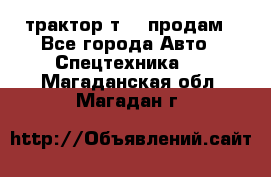 трактор т-40 продам - Все города Авто » Спецтехника   . Магаданская обл.,Магадан г.